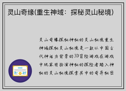 灵山奇缘(重生神域：探秘灵山秘境)