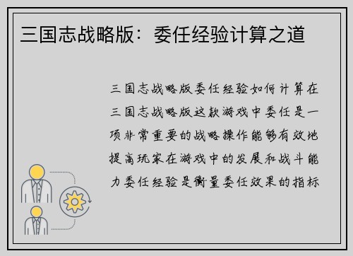 三国志战略版：委任经验计算之道