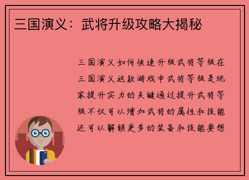 三国演义：武将升级攻略大揭秘