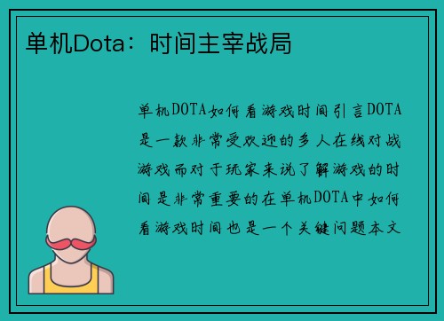 单机Dota：时间主宰战局