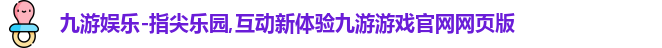 九游游戏
